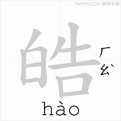 皓的筆劃|【皓】字典解释,“皓”字的標準筆順,粵語拼音,中文電碼,規範讀音,偏。